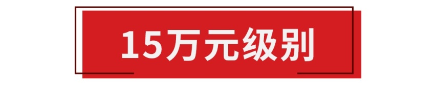 疯狂加长不加价，6.99万起这些车都是良心价！