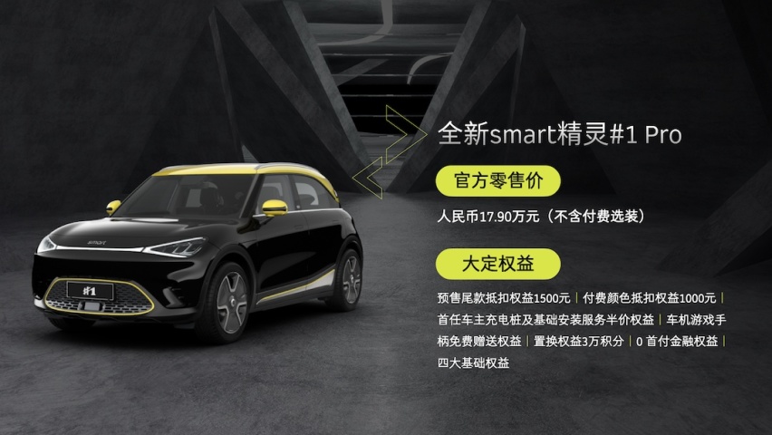 smart品牌灵感研究所登陆杭州 精灵#1 Pro版开启大定