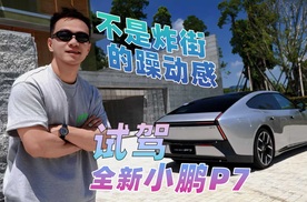 从未来开回来的跑车 首发试驾全新小鹏P7