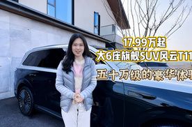 17.99万起大6座旗舰SUV风云T11，为什么说它是“豪华平替之王”