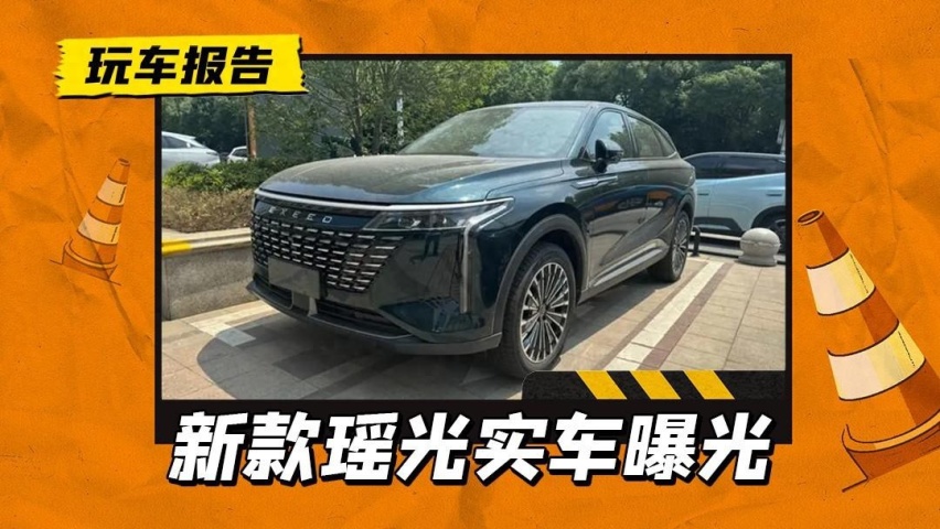 辨识度不如现款？新款星途瑶光实车曝光，换装全新前脸