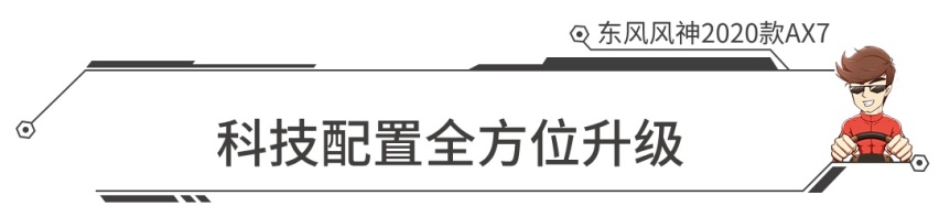 11.99万起，科技配置全面升级！全新东风风神AX7上市