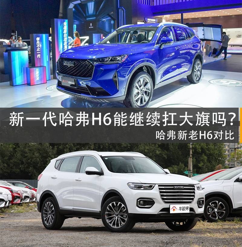 新哈弗H6能继续扛大旗吗？新老哈弗H6对比，这些细节你知道吗