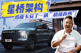 上汽大通给皮卡安了一副“超级脊椎”，星桥架构让你找到对味的“完美皮卡”