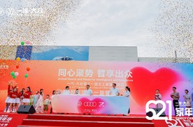 一汽-大众第五届“521家年华”收官，23000人共鉴德系匠心