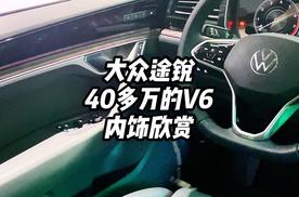 大众途锐40多万的V6内饰如何