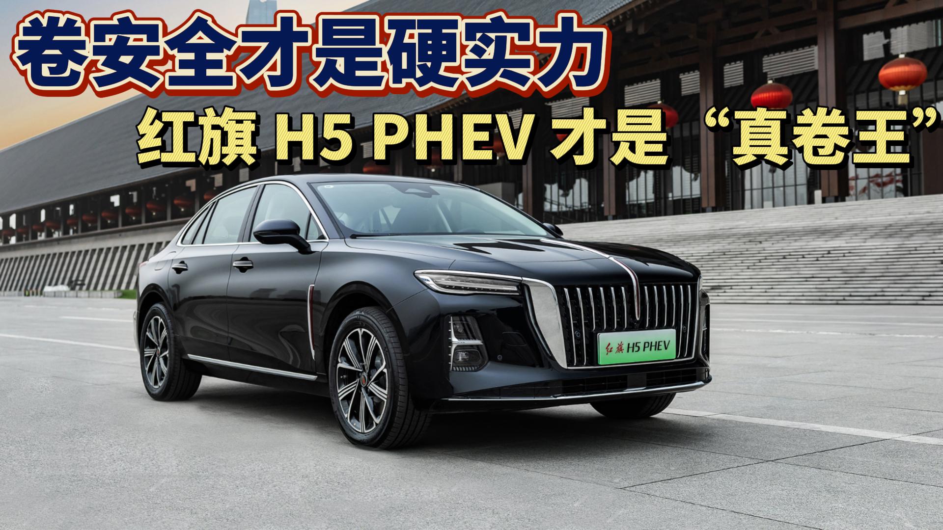 t H5 PHEV ǡ ȫӲ(sh)