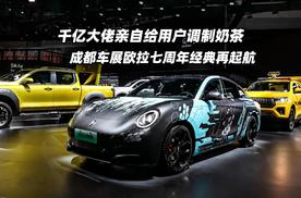 千亿大佬亲自调制奶茶，成都车展欧拉七周年经典再起航