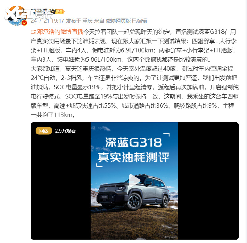 深蓝汽车点名“大付撕车”油耗质疑，CEO直播亲测给出回应