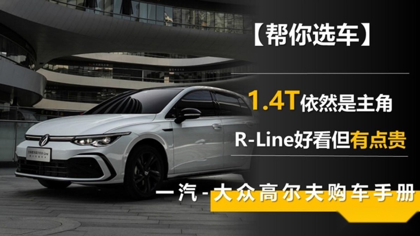 1.4T依然是主角 R-Line好看但有点贵 高尔夫购车手册