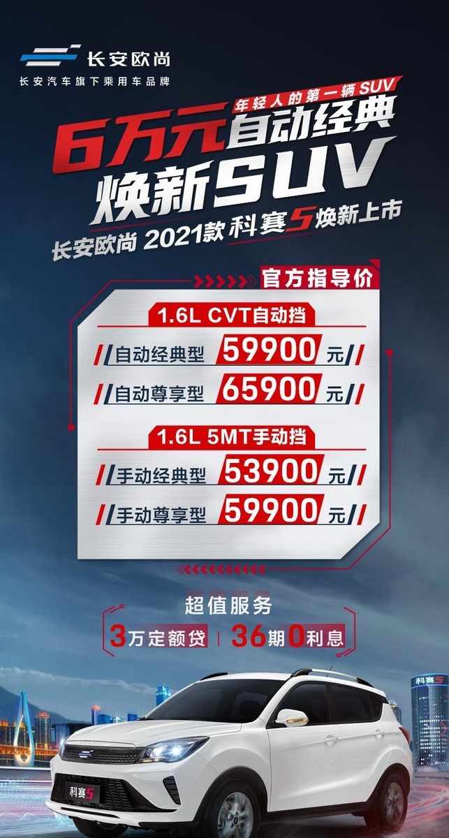 6万级小型SUV自动挡最佳选择来了，科赛5首付2.99万