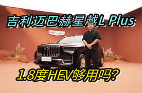 1.8度电中式迈巴赫 吉利星越L Plus体验报告