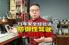 2026拜年啦 行车安全经验之谈 防御性驾驶等 祝车友旅途平安