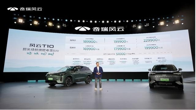 三大旗舰实力，奇瑞风云T10全球上市，售价18.99万元起