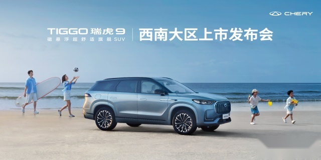 奇瑞中型SUV新旗舰！新一代旗舰SUV瑞虎9西南大区上市
