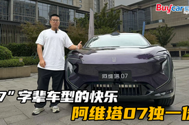 “7”字辈车型的快乐，阿维塔07独一份