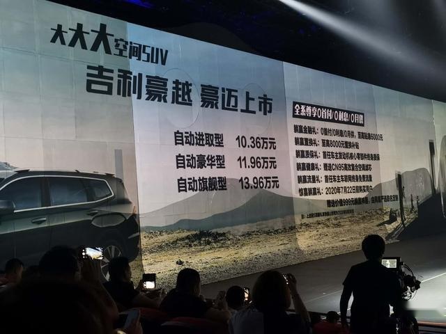 “爆款潜质”十足 售价10.36万元起 吉利豪越正式上市
