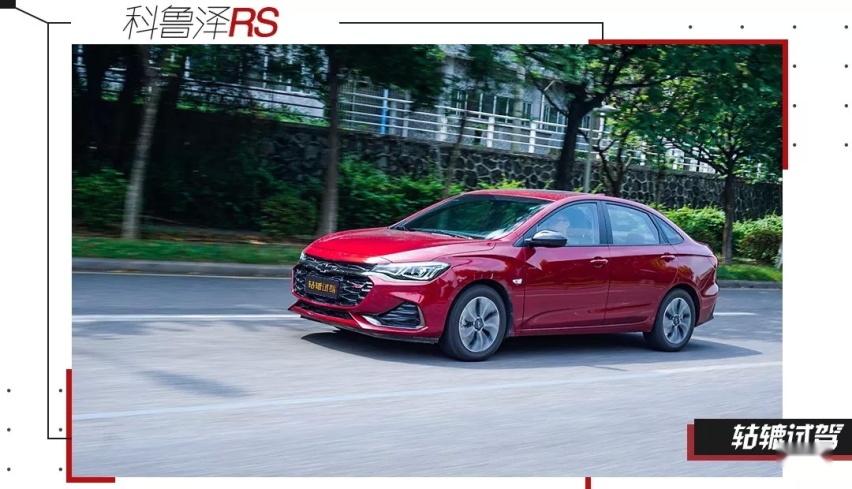 颜值炸裂，性能强劲，科鲁泽RS能以赛道之名征服年轻人？