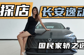 外观大气，探店长安逸动，国民家轿之选