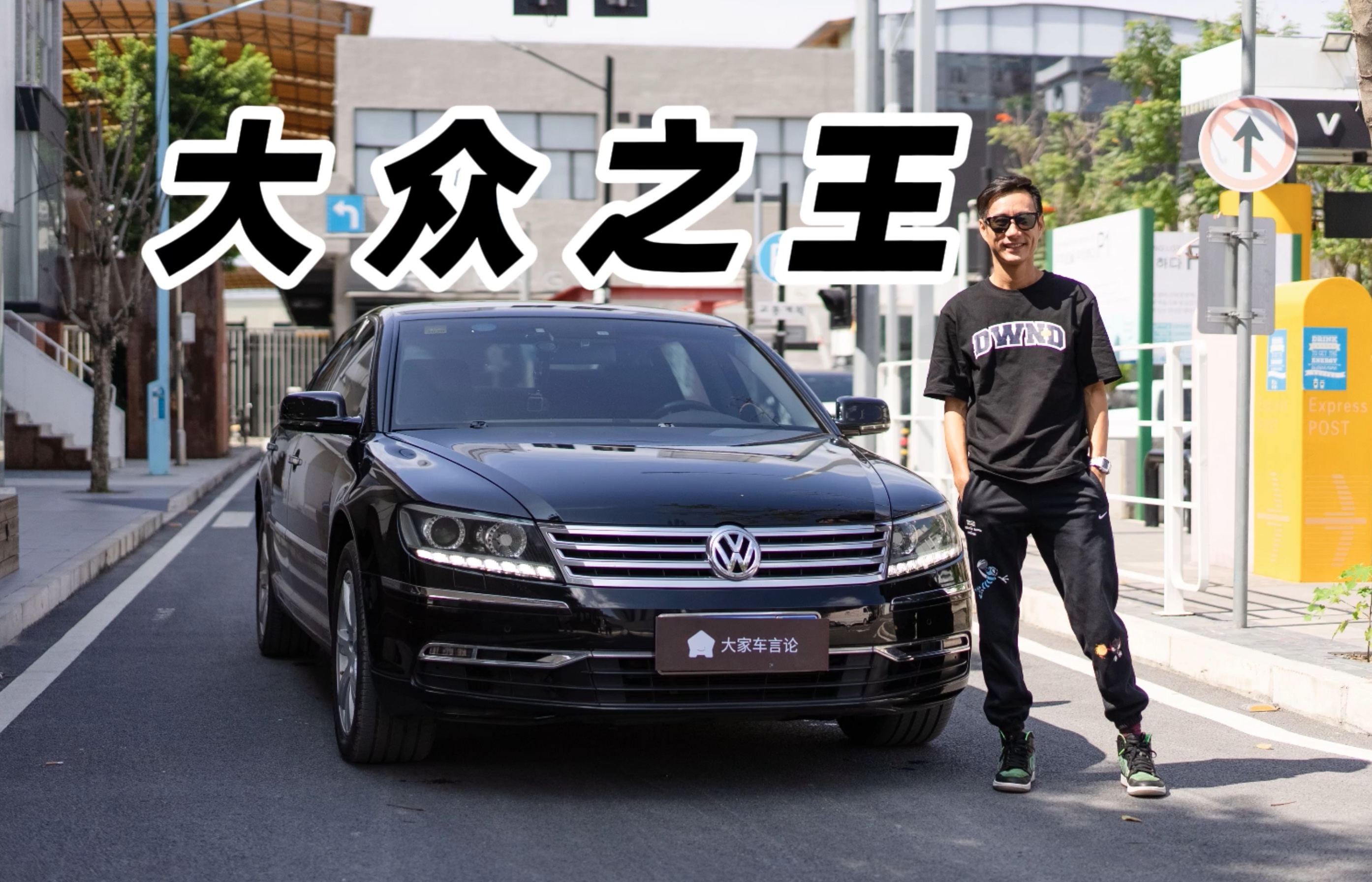 袁启聪试驾大众辉腾,这可能是全球最悲催的旗舰轿车