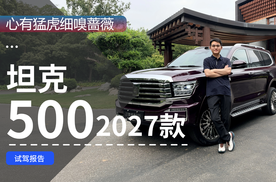 心有猛虎细嗅蔷薇  2027款坦克500试驾报告