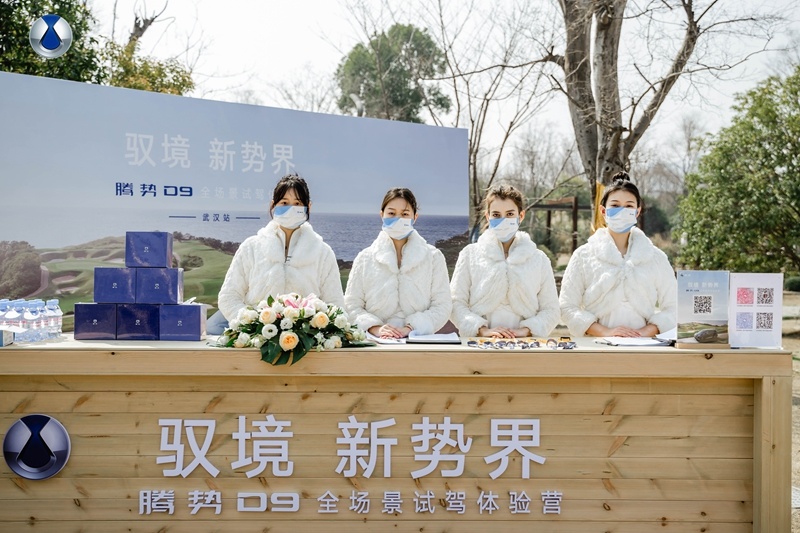 驭境 新势界 腾势D9全场景试驾武汉体验营