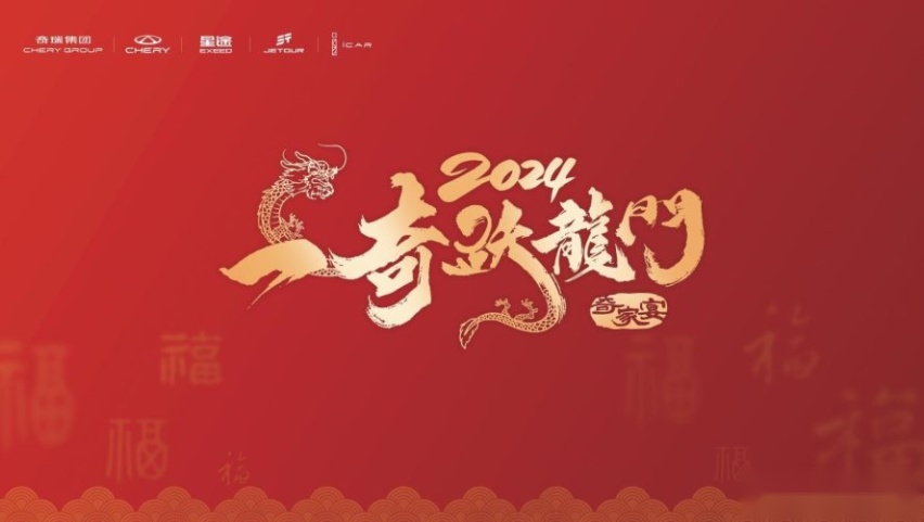 共趣汽车生活，分享奇瑞精彩：奇瑞“龙年家宴”有哪些“硬菜”