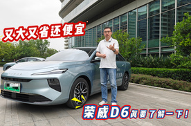 又大又省还便宜，荣威D6真要了解一下！