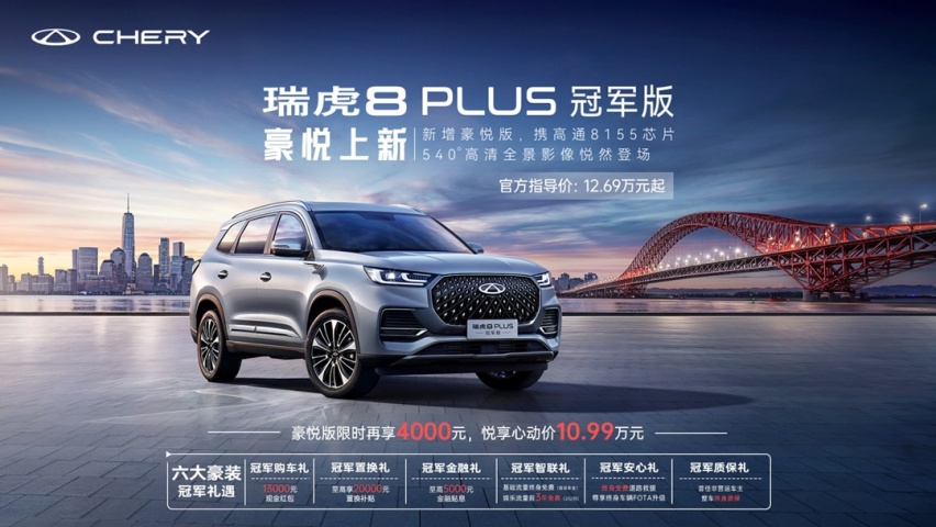 限时售10.99万元 奇瑞瑞虎8 PLUS冠军版新增豪悦版车型上市