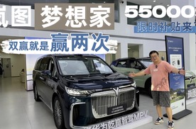 限时福利竟然有5.5万！岚图梦想家探店