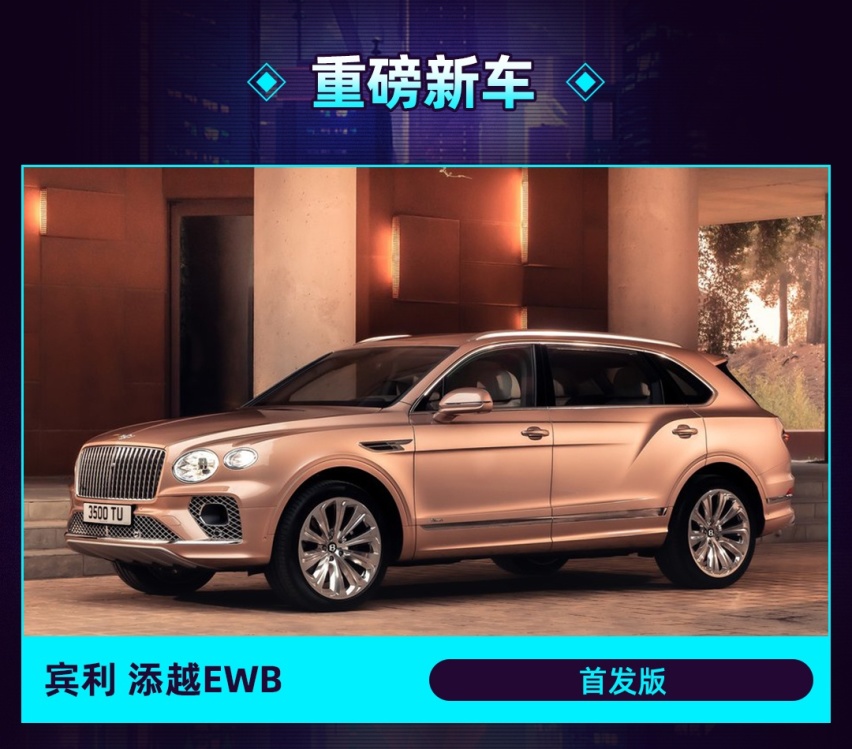 宾利添越加长版亚洲首秀！限一年内预定 现在存钱还来得及？
