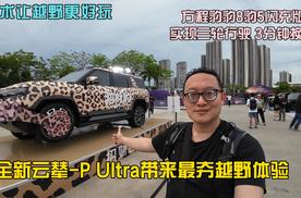 方程豹豹8豹5闪充版首搭比亚迪云辇-P Ultra，技术让越野更好玩