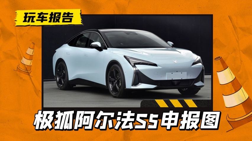 这回颜值也在线，极狐阿尔法S5申报图曝光，比亚迪海豹恐怕不香了