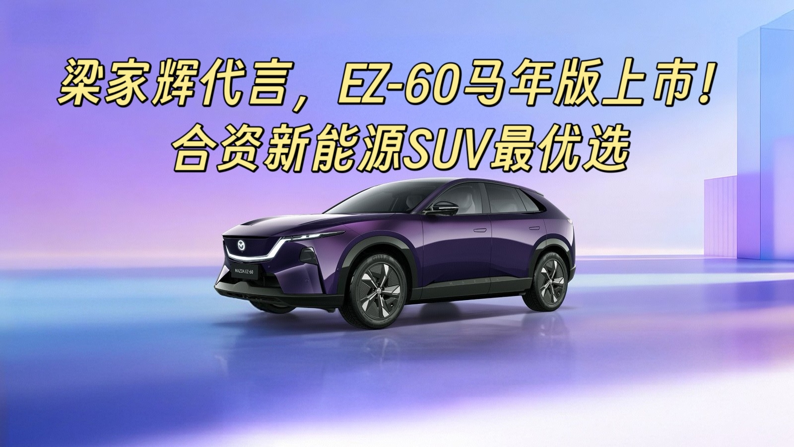 ���һԴ��ԣ�EZ-60��������У���������ԴSUV����ѡ
