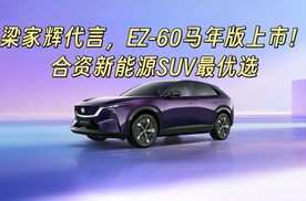 梁家辉代言，EZ-60马年版上市！合资新能源SUV最优选
