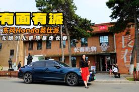 敞亮 讲究 东北姐们儿带你看长春银的有面有派