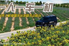 一人一车一机 豹8无人机版国庆出游就该这样玩