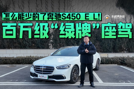 百万级“绿牌”座驾，怎么能少的了奔驰S450 e L！