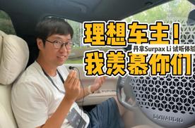 移动的家，不能少了它！理想L系列丹拿Surpax Li后装音响试听体验