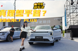 10.99万起买旅行小房车？捷途山海L7 PLUS掀桌了