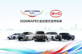 比亚迪成为2026年APEC会议官方合作伙伴