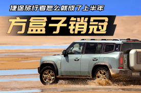 没大梁没硬锁，捷途旅行者怎么就拿了上半年方盒子销冠？