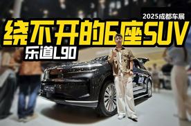 绕不开的6座SUV！实拍乐道L90，是不是真值得买？