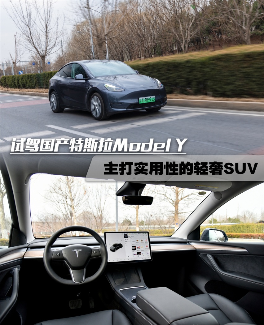 试驾国产特斯拉Model Y 向实用性倾斜 价格是真香
