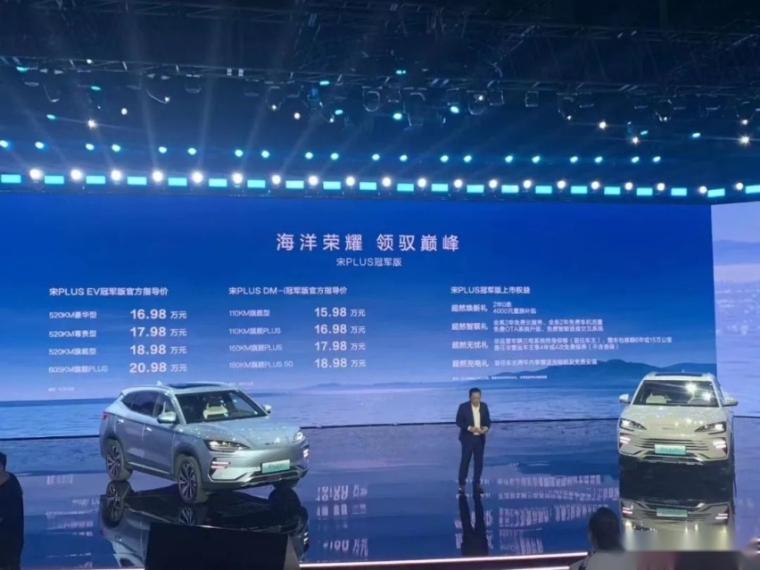 快评宋PLUS DM-i冠军版：价格略微上调，宋Pro有福了