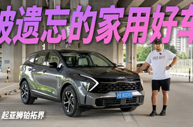 被遗忘的家用好车，10万出头的起亚狮铂拓界值得一品！