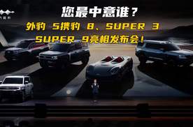 豹 5携豹 8、SUPER 3、SUPER 9亮相发布会！您最中意谁？