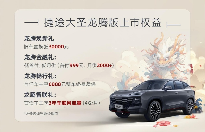 捷途大圣龙腾版11.79万跃新上市，潮酷生活就要龙腾虎跃