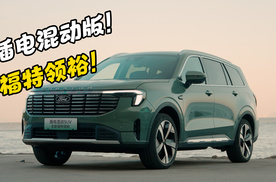 给三舅换这车怎么样？江铃福特领裕PHEV