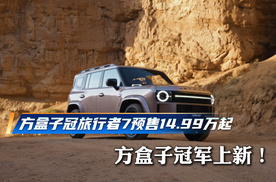方盒子冠军上新！捷途旅行者7预售14.99万起